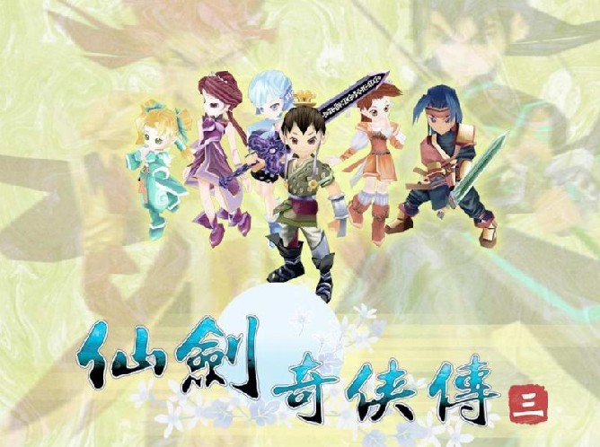 仙剑3.jpg