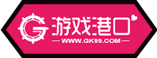 游戏港口